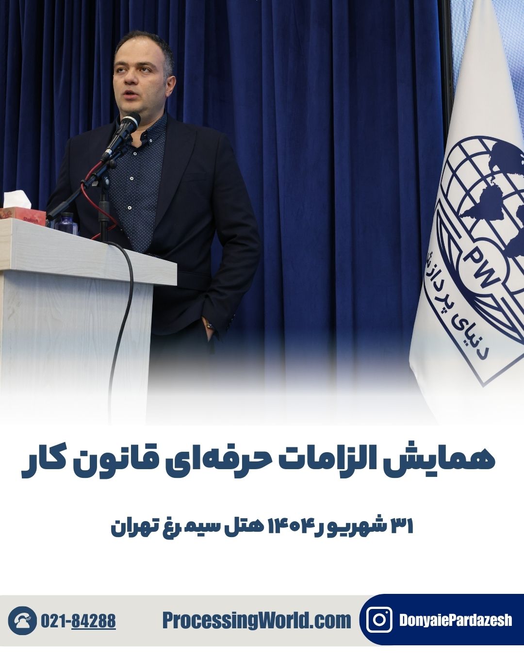 برگزاری همایش الزامات قانون کار 31 شهریور هتل سیمرغ